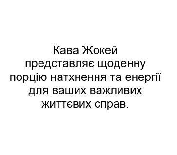 кава жокей представляє щоденну порцію натхнення та енергії для ваших важливих життєвих справ