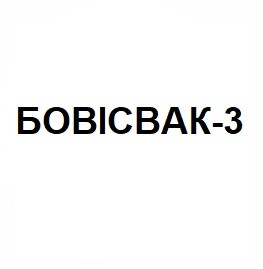бовісвак-3