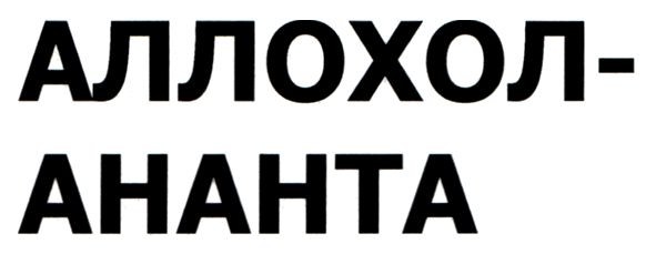 аллохол-ананта