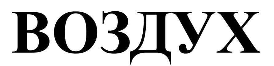 воздух