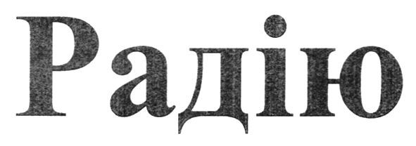 радію