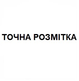 точна розмітка