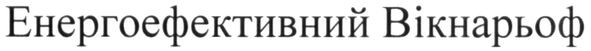 енергоефективний вікнарьоф