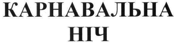 карнавальна ніч