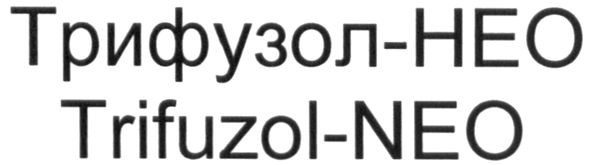 трифузол-нео