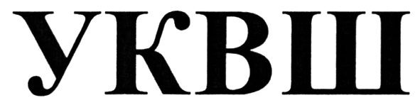 уквш