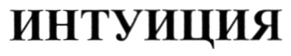 интуиция