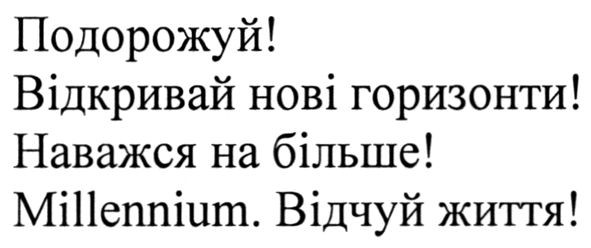 подорожуй! відкривай нові горизонти! наважся на більше! millennium. відчуй життя!
