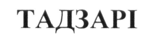 тадзарі