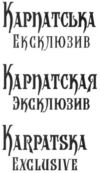 карпатская эксклюзив