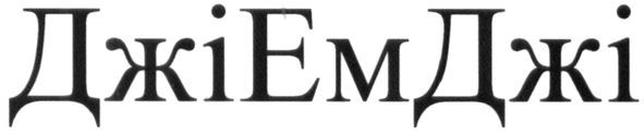 джі ем джі
