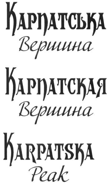 карпатская вершина