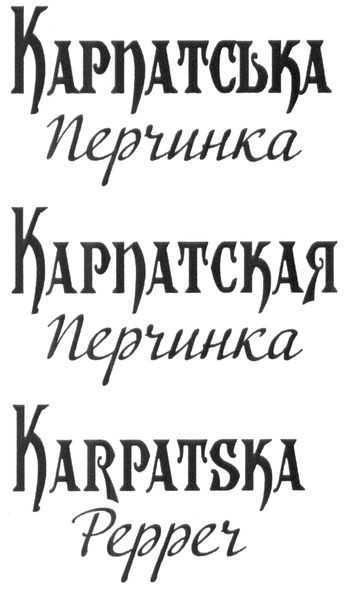 карпатська перчинка