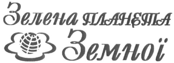 зелена планета земної