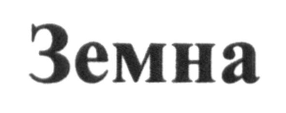 земна