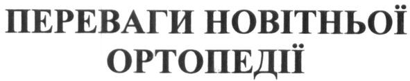 переваги новітньої ортопедії