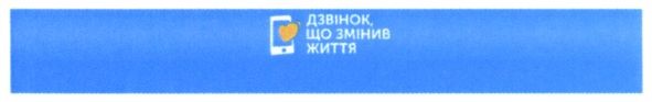 дзвінок, що змінив життя