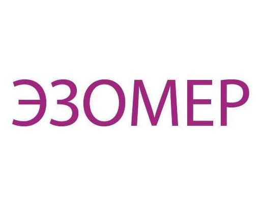 эзомер