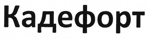 кадефорт