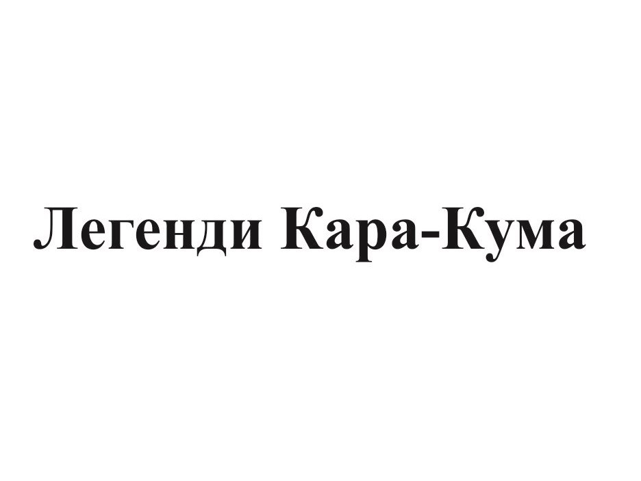 легенди кара-кума