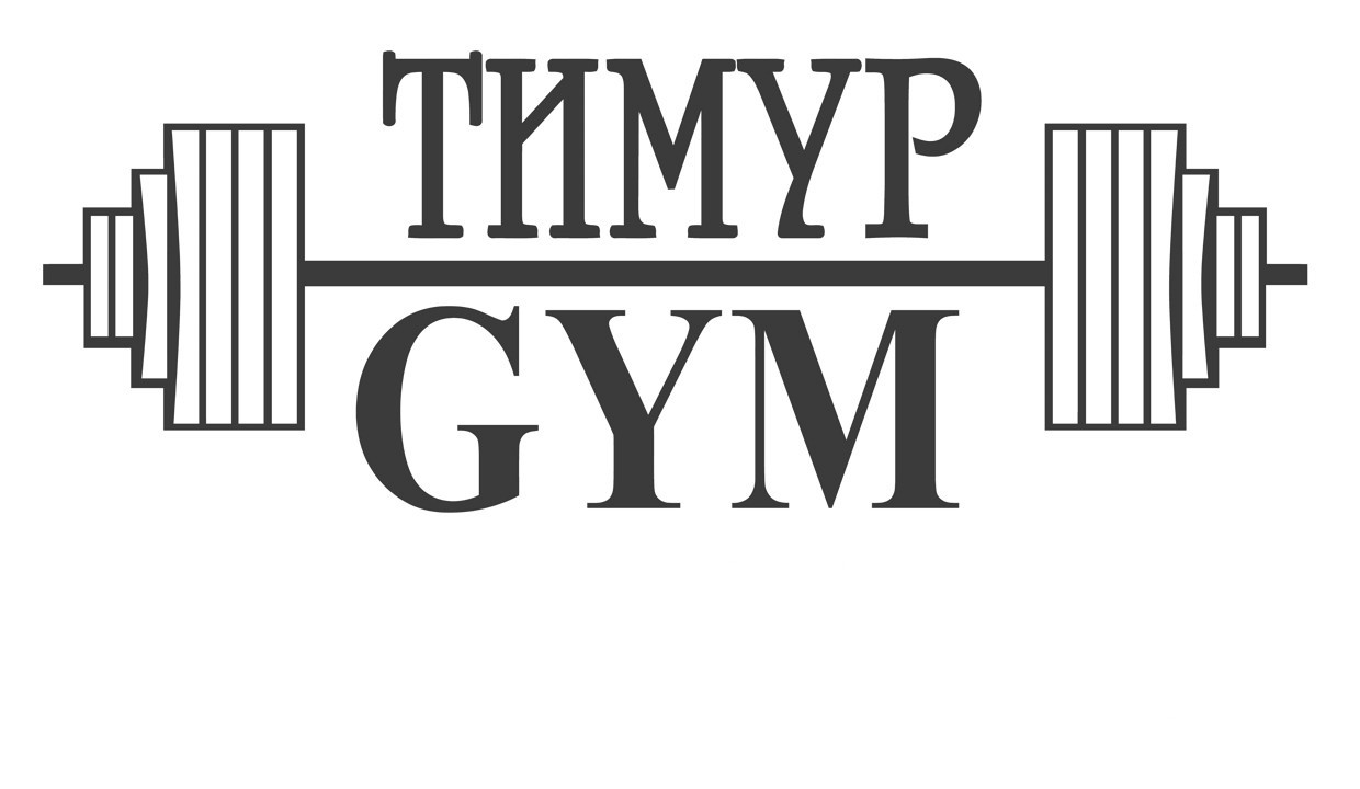 тимур gym