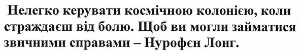 нелегко керувати космічною колонією, коли страждаєш від болю. щоб ви могли займатися звичними справами-нурофен лонг