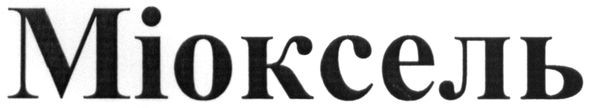 міоксель
