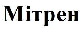 мітрен