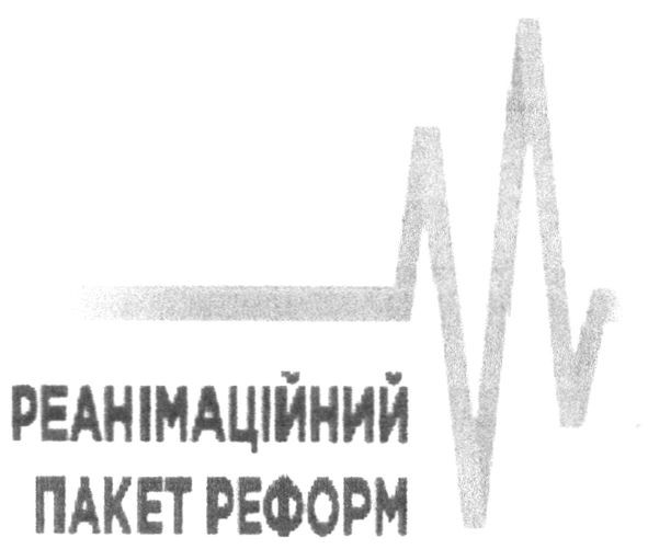 реанімаційний пакет реформ