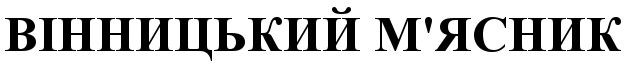 вінницький м`ясник