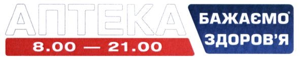 аптека бажаємо здоров`я