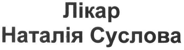 лікар наталія суслова