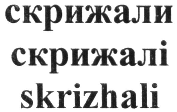 skrizhali
