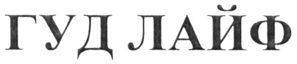 гуд лайф