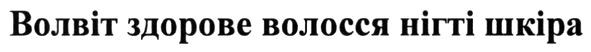 волвіт здорове волосся нігті шкіра