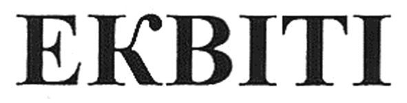 еквіті