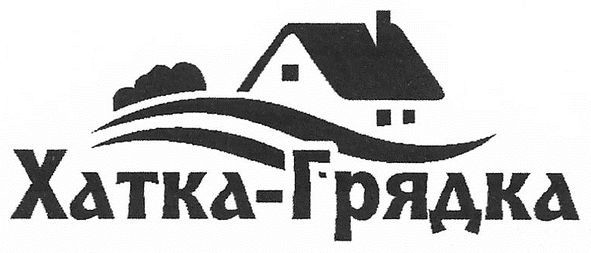 хатка-грядка