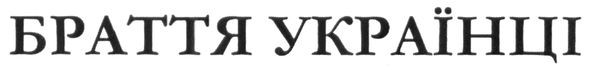 браття українці