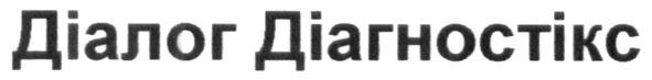 діалог діагностікс