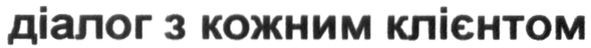 діалог з кожним клієнтом
