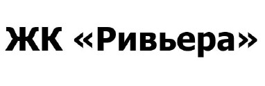 жк ривьера