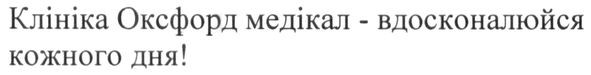 клініка оксфорд медікал-вдосконалюйся кожного дня!