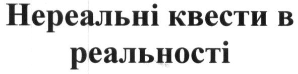 нереальні квести в реальності