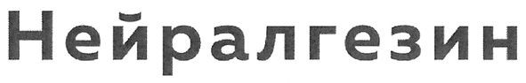 нейралгезин