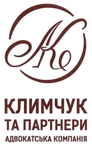 климчук та партнери адвокатська компанія