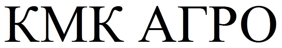 кмк агро
