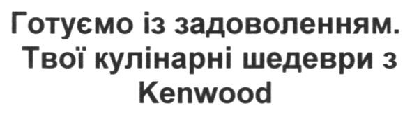 готуємо із задоволенням. твої кулінарні шедеври з kenwood