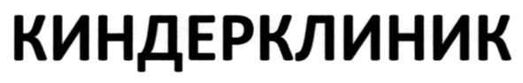 киндерклиник
