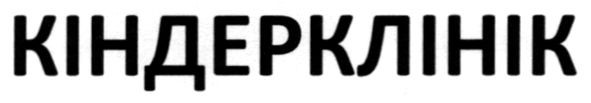 кіндерклінік
