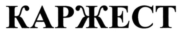 каржест